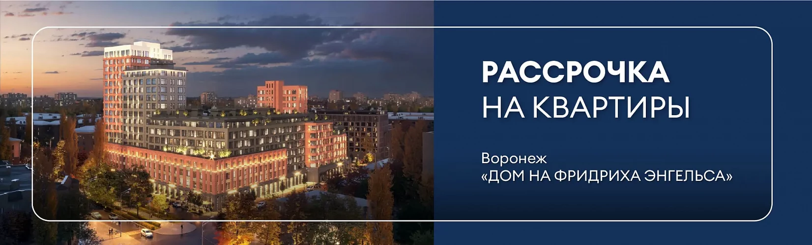 Рассрочка на квартиры в «Доме на Фридриха Энгельса»