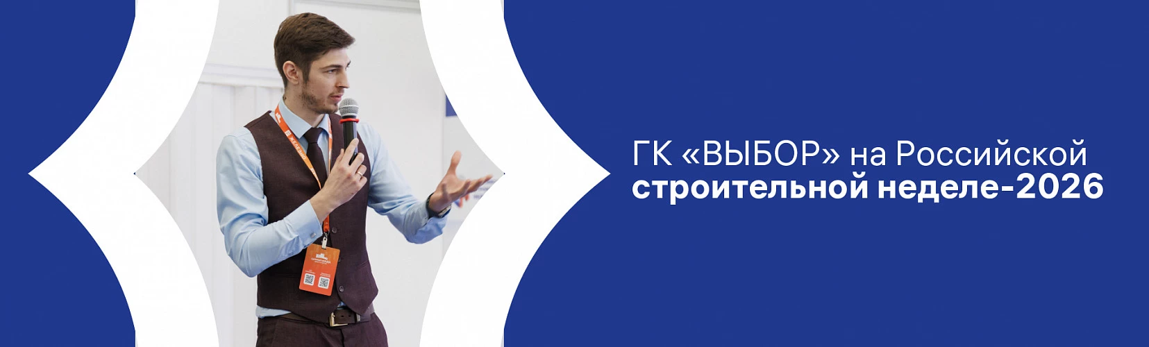 ГК «ВЫБОР» представила Воронежскую область на Олимпиаде девелоперов Российской строительной недели