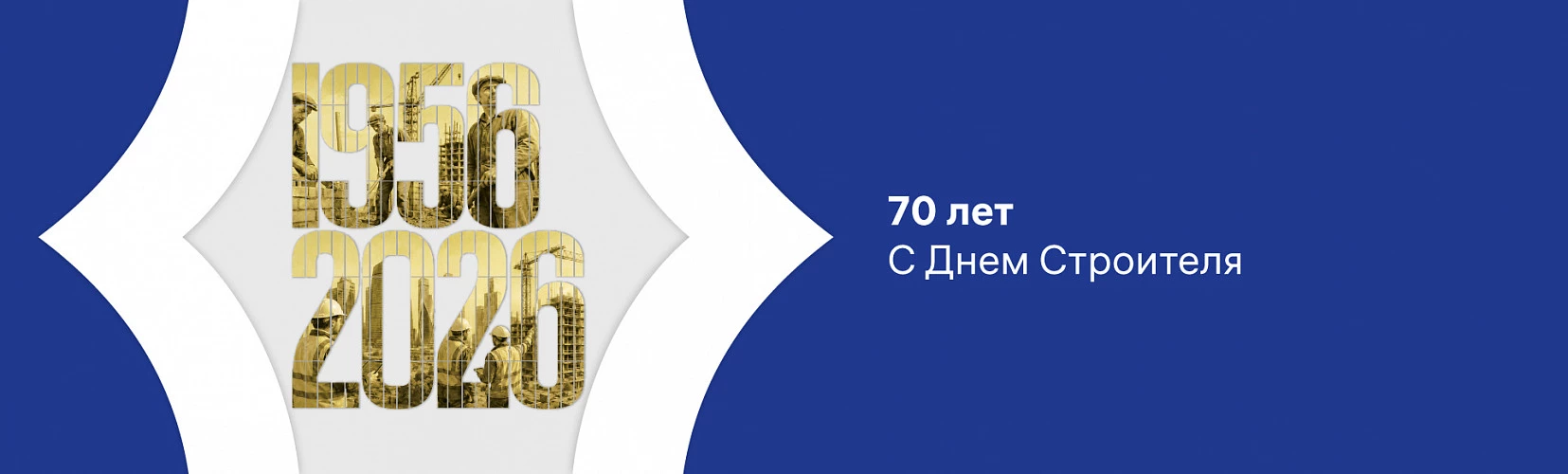 Поздравляем с Днем строителя!