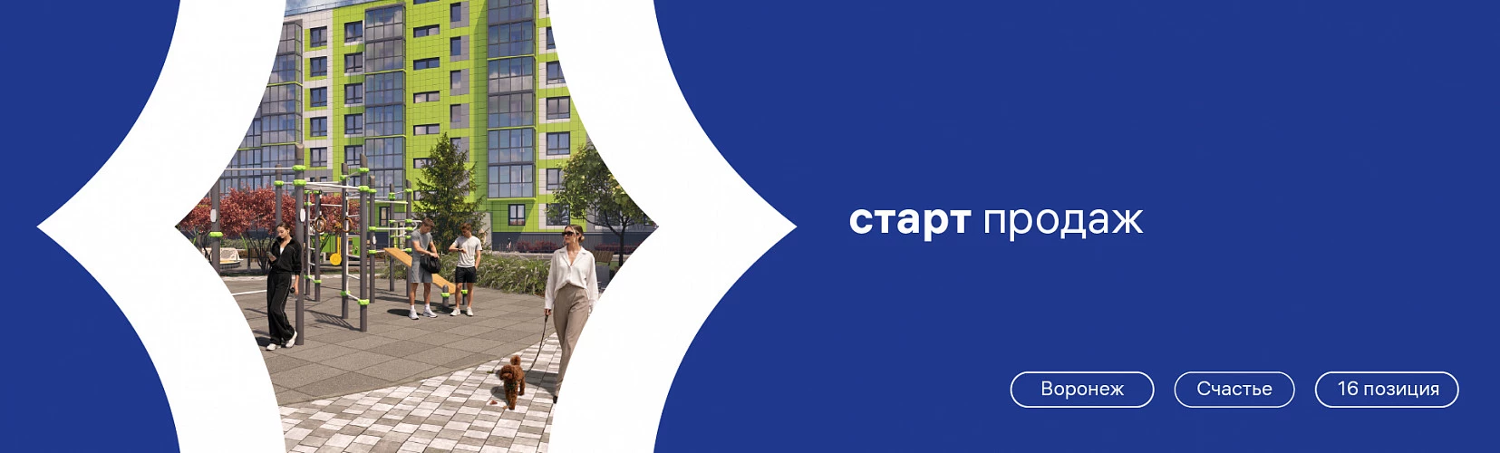 Старт продаж в позиции 16 ЖК «Счастье»