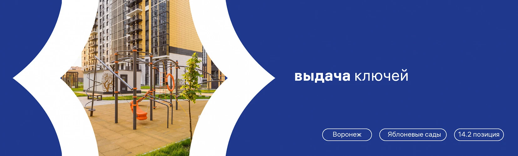 Досрочная выдача ключей в поз. 14.2 ЖК «Яблоневые сады»
