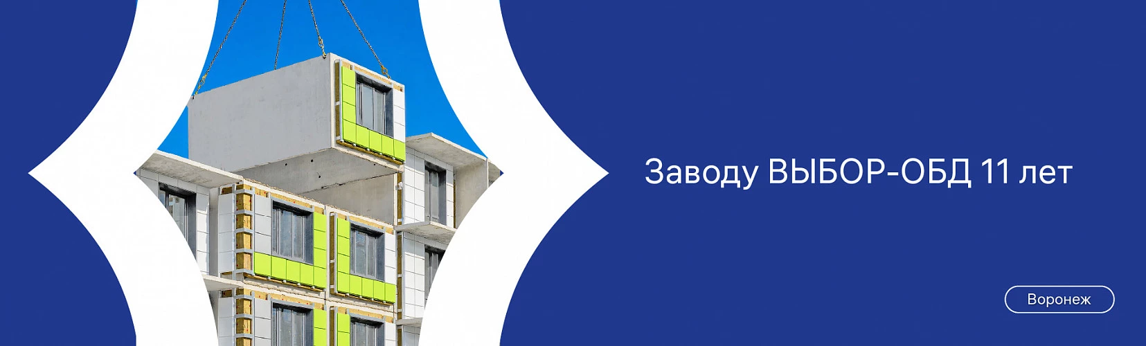 11 лет инноваций и скорости: завод ВЫБОР-ОБД отмечает День рождения