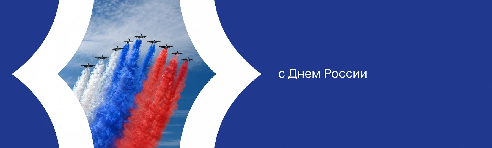 С Днем России!