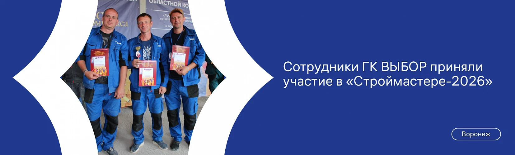 Новая победа ВЫБОР на конкурсе «Строймастер – 2026»
