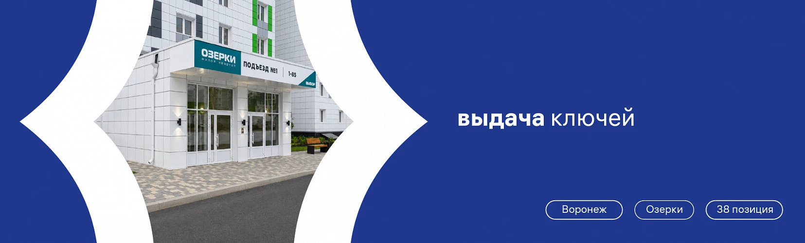 Выдача ключей в поз. 38 ЖК «Озерки»