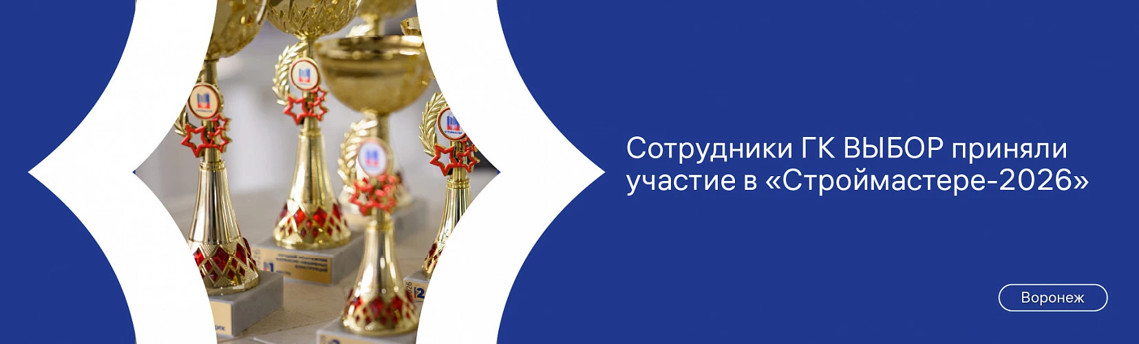 Команда ВЫБОРа – в числе лучших строителей региона