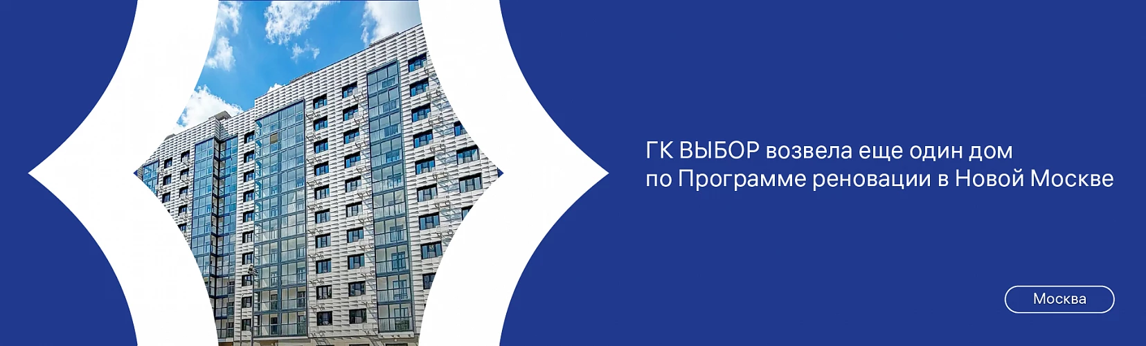 ГК ВЫБОР возвела еще один дом по Программе реновации в Москве